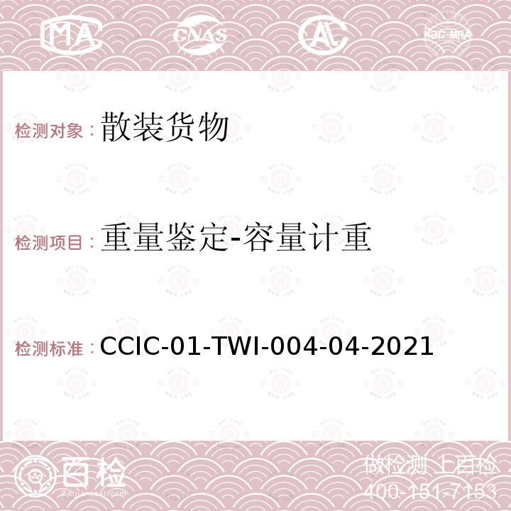 重量鉴定-容量计重 原油船舱重量鉴定作业指导书 CCIC-01-TWI-004-04-2021