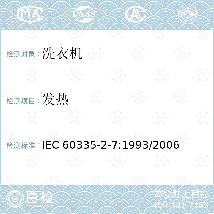 发热 家用和类似用途电器的安全 洗衣机的特殊要求 IEC 60335-2-7:1993/2006