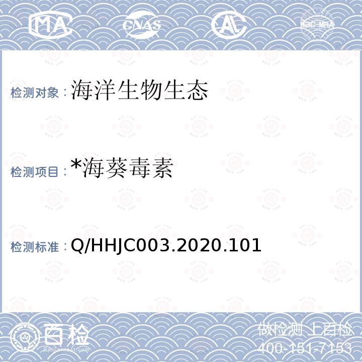 *海葵毒素 海洋生物体 海葵毒素的检测 液相色谱-串联质谱法 Q/HHJC003.2020.101