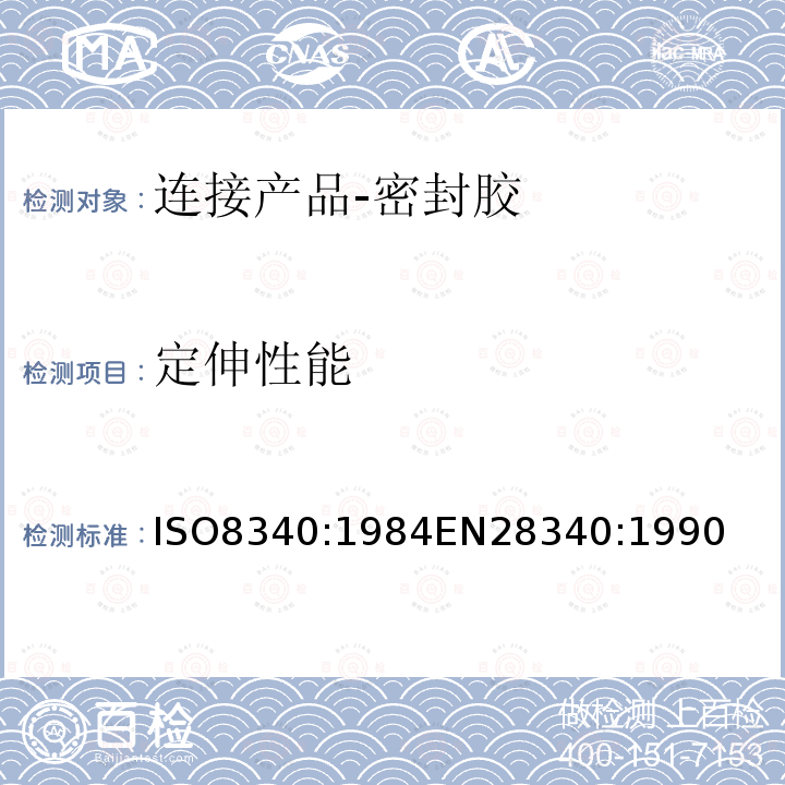 定伸性能 《房屋建筑-连接产品-密封胶-定伸性能的测定》 ISO8340:1984EN28340:1990