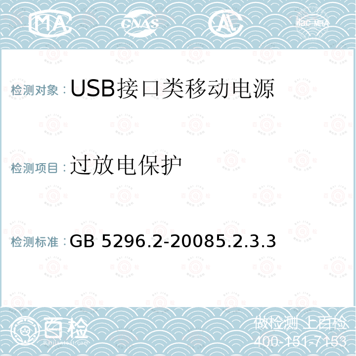 过放电保护 消费品使用说明 第二部分 家用和类似用途电器 GB 5296.2-20085.2.3.3