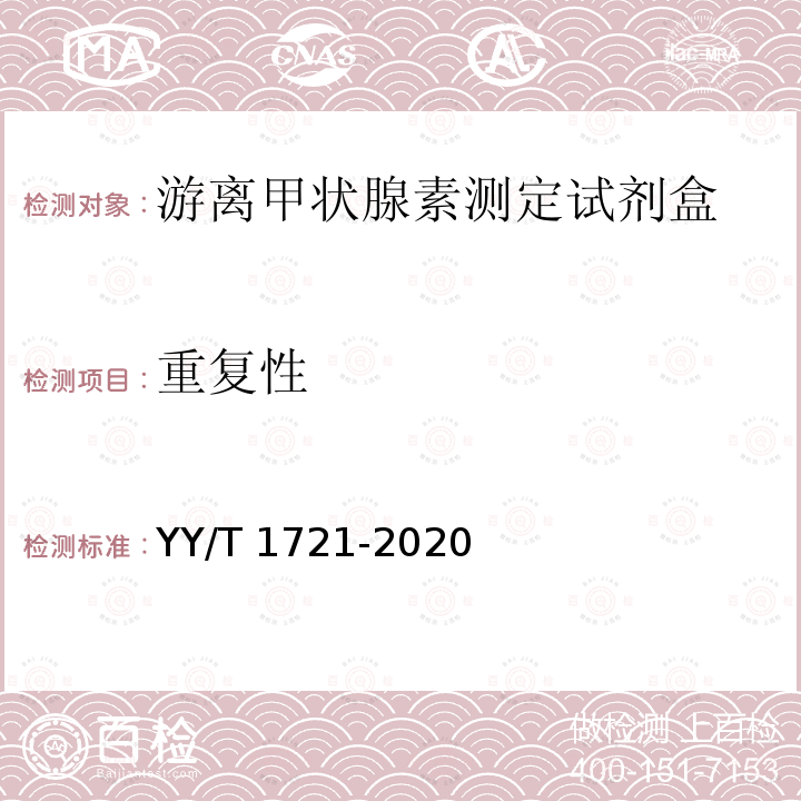 重复性 游离甲状腺素测定试剂盒 YY/T 1721-2020