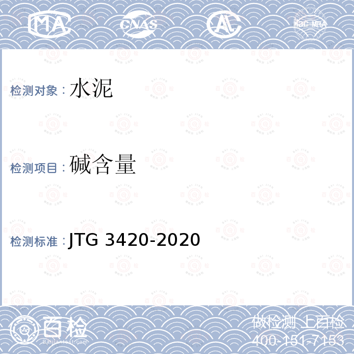 碱含量 T 0516-2020 《公路工程水泥及水泥混凝土试验规程》T0516-2020 JTG 3420-2020