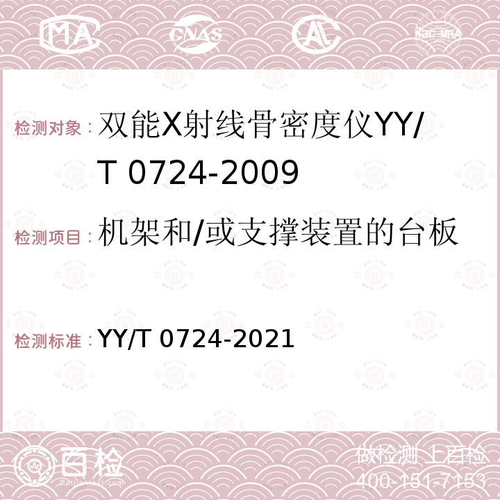 机架和/或支撑装置的台板 双能X射线骨密度仪专用技术条件 YY/T 0724-2021