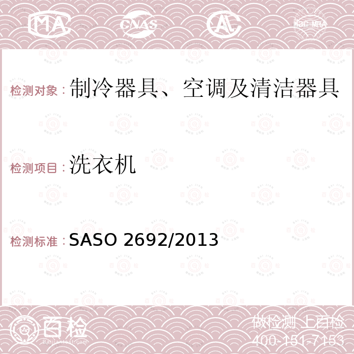洗衣机 家用电动洗衣机能效标签要 SASO 2692/2013