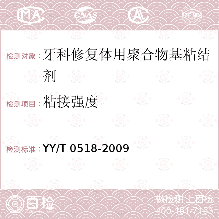 粘接强度 牙科修复体用聚合物基粘接剂 YY/T 0518-2009