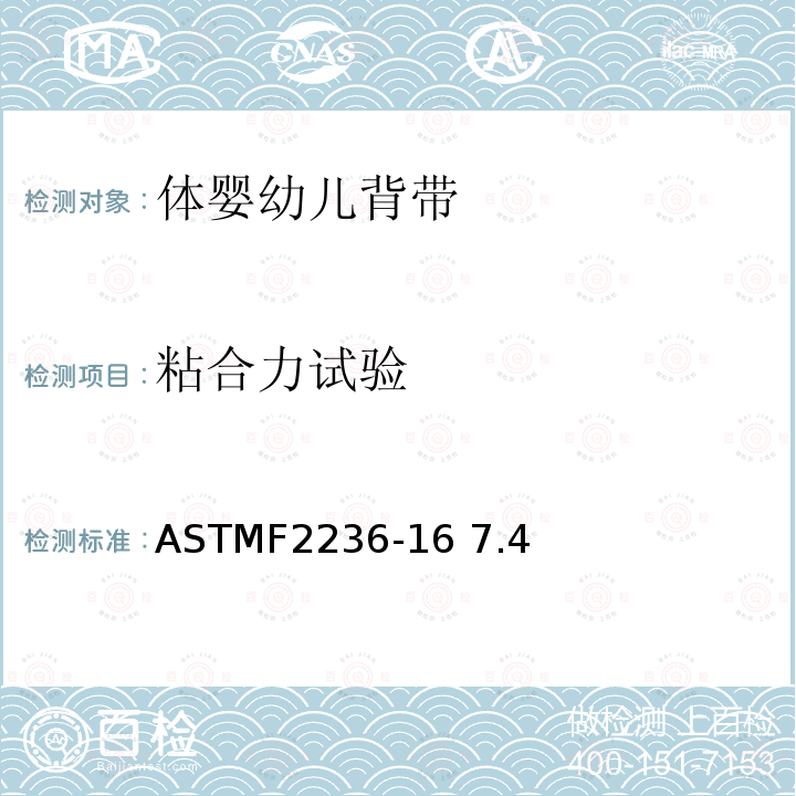 粘合力试验 消费品安全规范标准—软体婴幼儿背带 ASTMF2236-16 7.4