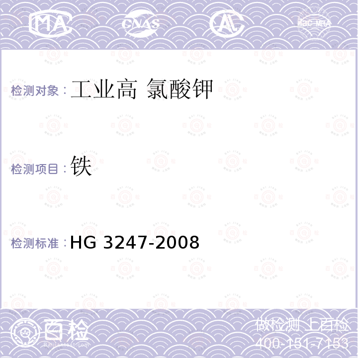 铁 《工业高氯酸钾》 HG 3247-2008