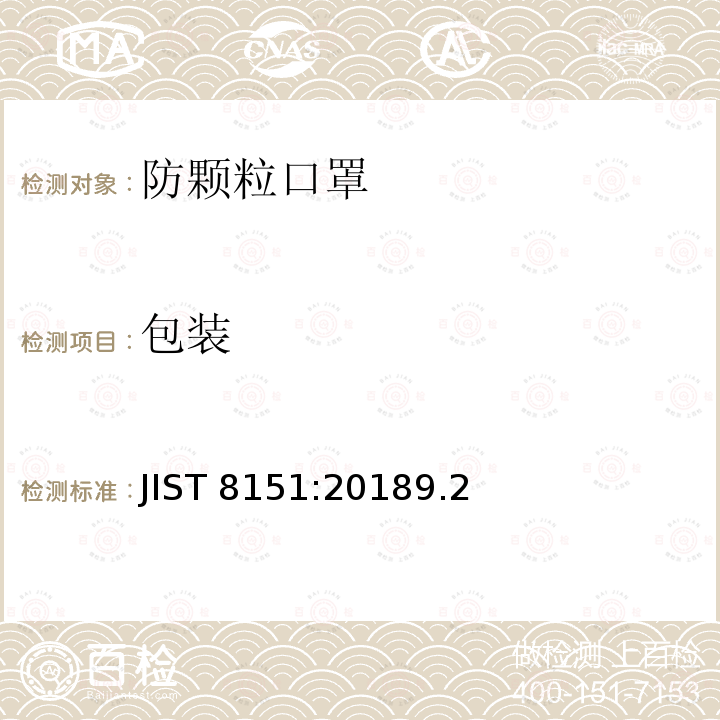 包装 日本防颗粒口罩 JIST 8151:20189.2