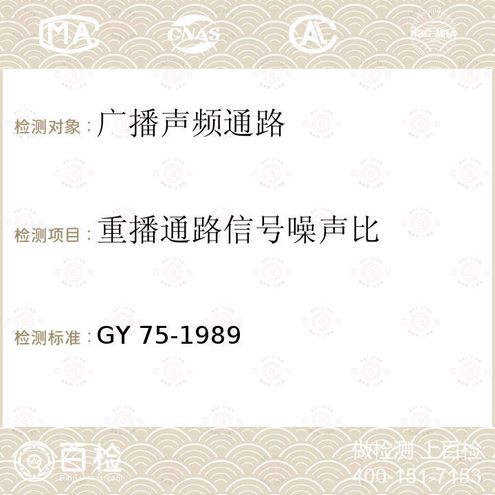 重播通路信号噪声比 广播声频通路运行技术指标等级 GY 75-1989