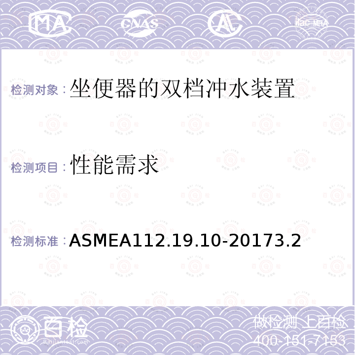 性能需求 坐便器的双档冲水装置的改造 ASMEA112.19.10-20173.2