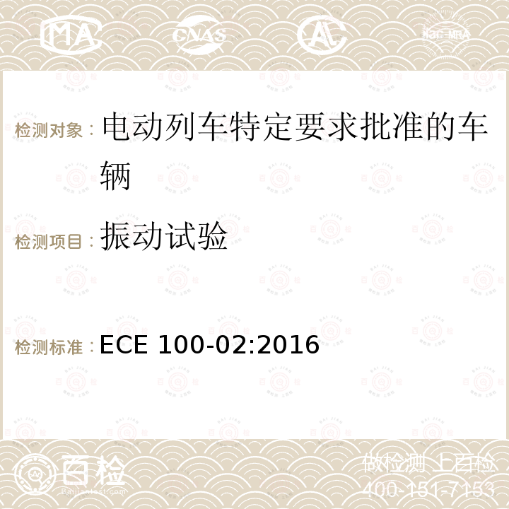 振动试验 关于电动列车特定要求批准车辆的统一规定 ECE 100-02:2016