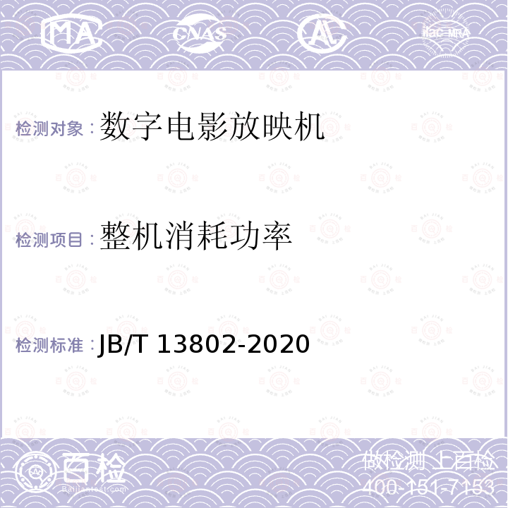 整机消耗功率 数字电影放映机 技术条件 JB/T 13802-2020