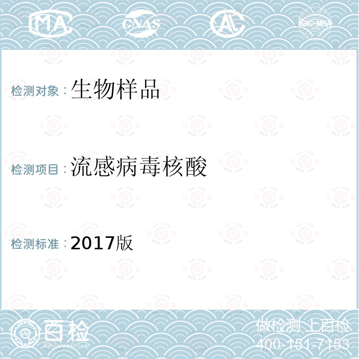 流感病毒核酸 《全国流感监测技术指南》（中国疾病预防控制中心，2017年） 2017版