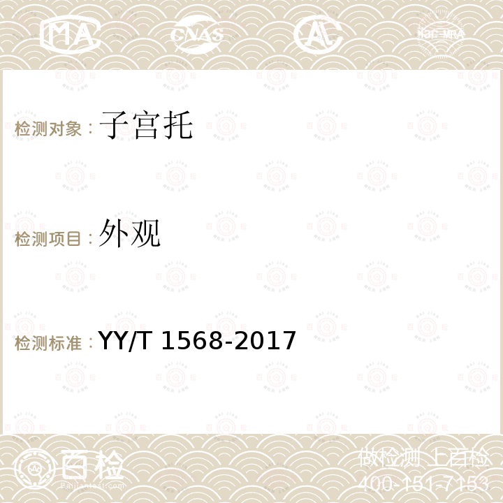 外观 子宫托 YY/T 1568-2017