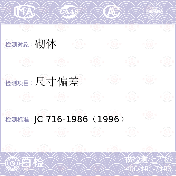 尺寸偏差 《中型空心砌块》 3.6 JC 716-1986（1996）