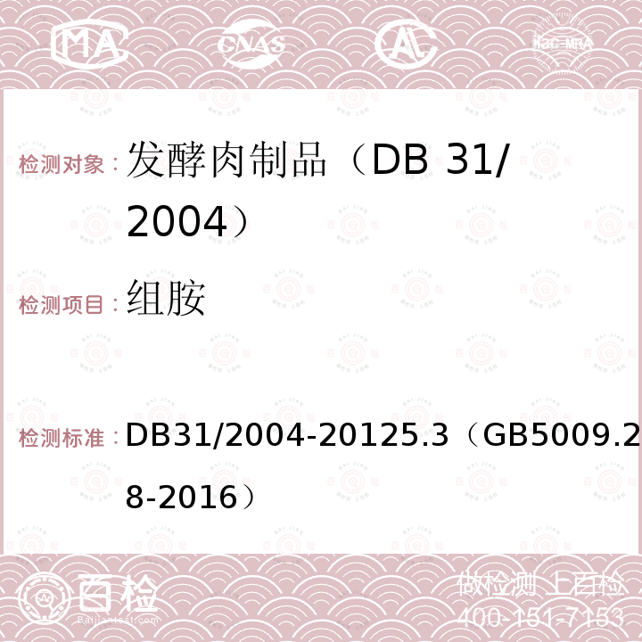 组胺 食品安全地方标准 发酵肉制品 DB31/2004-20125.3（GB5009.208-2016）