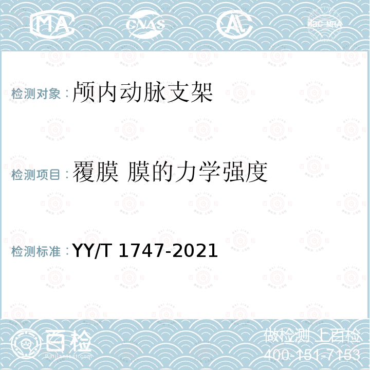 覆膜 膜的力学强度 神经血管植入物 颅内动脉支架 YY/T 1747-2021