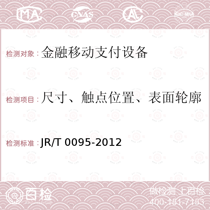 尺寸、触点位置、表面轮廓 中国金融移动支付 应用安全规范 JR/T 0095-2012