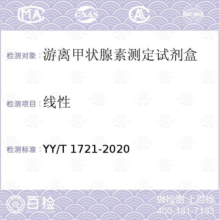 线性 游离甲状腺素测定试剂盒 YY/T 1721-2020