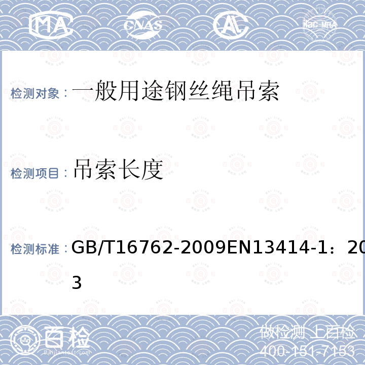 吊索长度 一般用途钢丝绳吊索特性和技术条件 GB/T16762-2009EN13414-1：2003