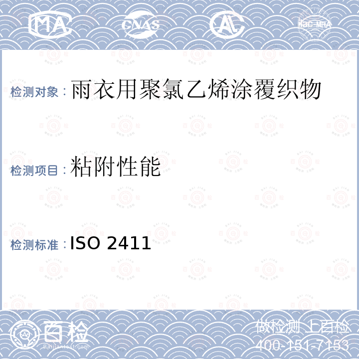 粘附性能 橡胶或塑料涂覆织物 涂层粘合强度的测定 ISO 2411