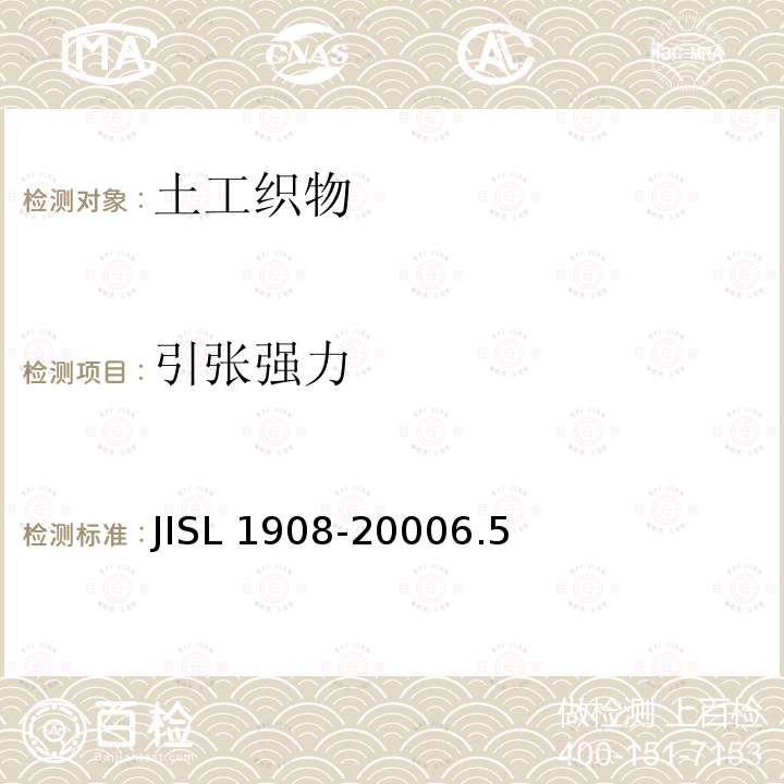 引张强力 土工织物 JISL 1908-20006.5