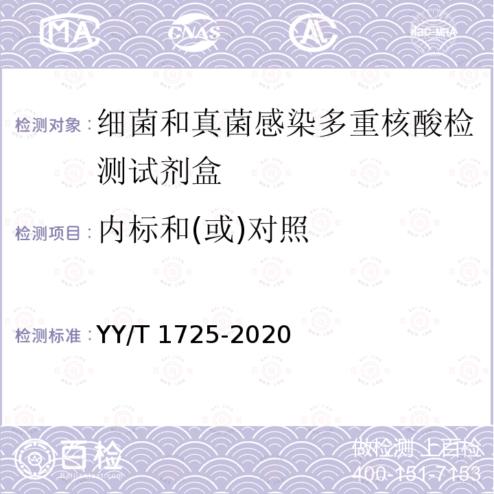 内标和(或)对照 细菌和真菌感染多重核酸检测试剂盒 YY/T 1725-2020