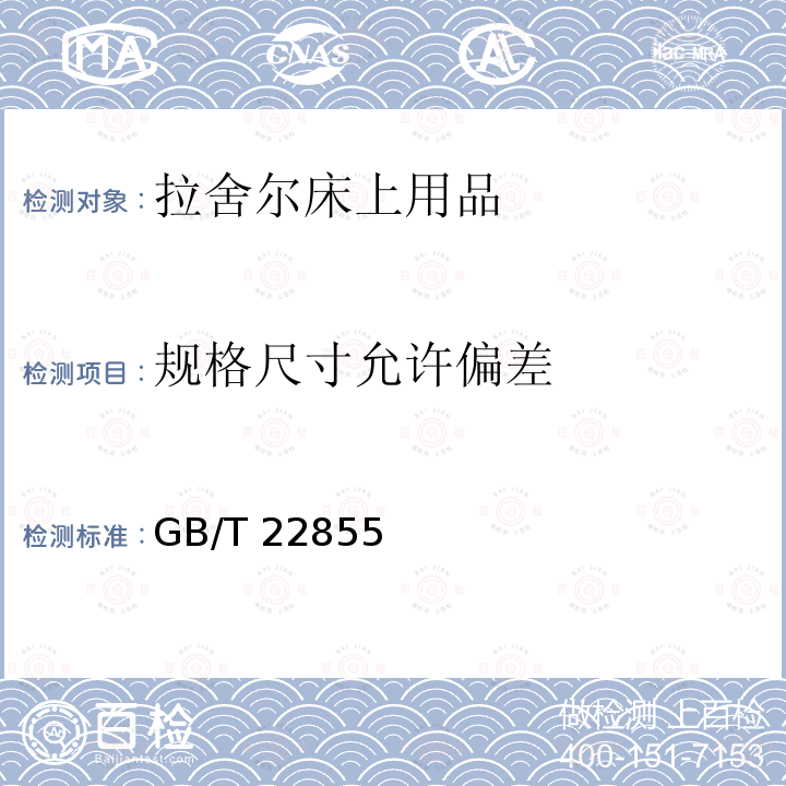 规格尺寸允许偏差 拉舍尔床上用品 GB/T 22855