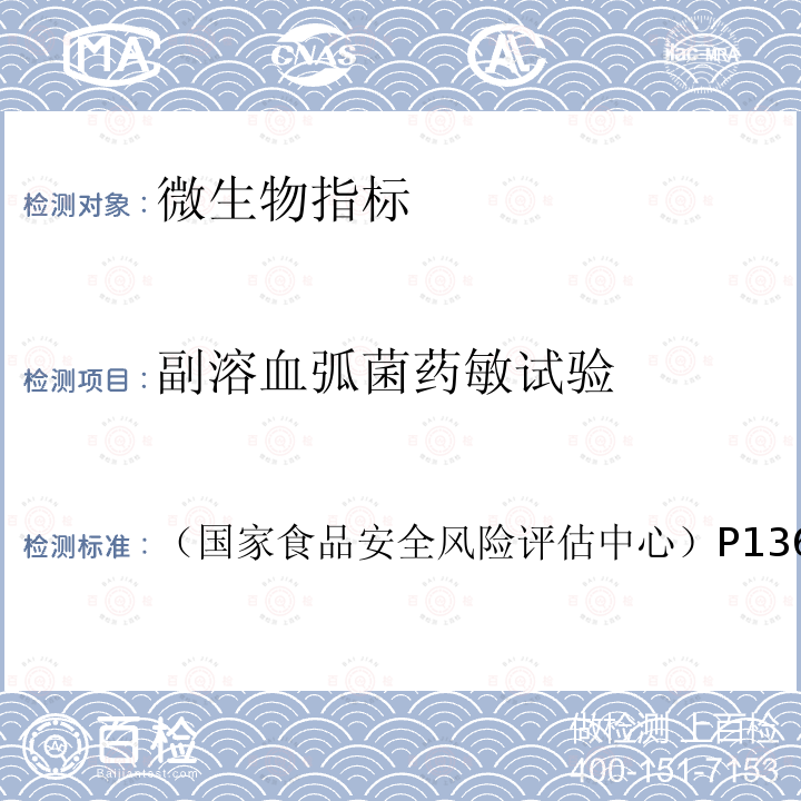 副溶血弧菌药敏试验 《2021年食源性致病菌监测工作手册》 （国家食品安全风险评估中心）P136-148