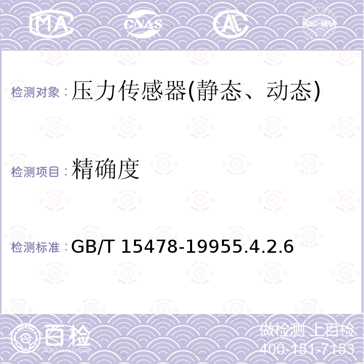 精确度 压力传感器性能试验方法 GB/T 15478-19955.4.2.6