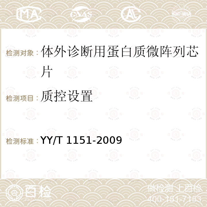 质控设置 体外诊断用蛋白质微阵列芯片 YY/T 1151-2009