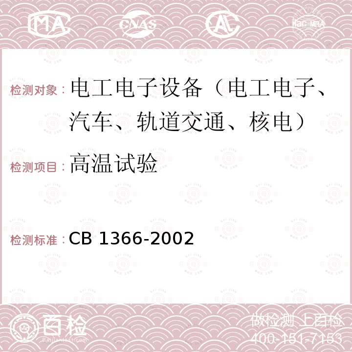 高温试验 舰船用刮水器通用规范 CB 1366-2002