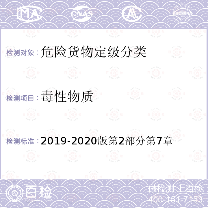 毒性物质 《空运危险货物安全运输技术规则》 2019-2020版第2部分第7章