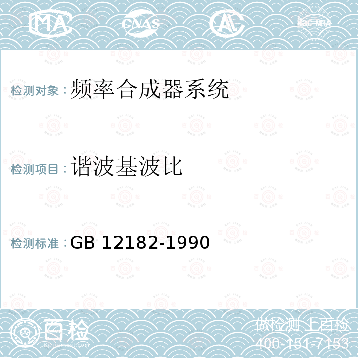 谐波基波比 空中交通管制二次监视雷达通用技术条件 GB 12182-1990