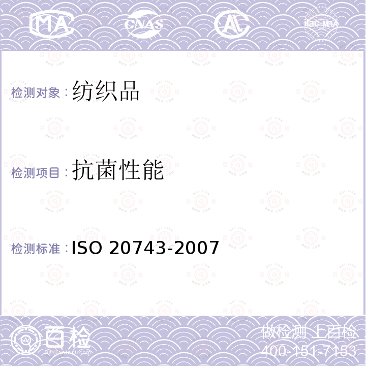 抗菌性能 纺织品抗菌性能测试 ISO 20743-2007