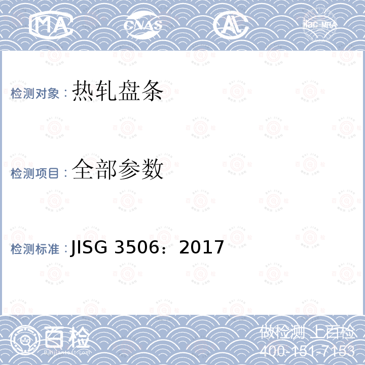 全部参数 高碳钢线材 JISG 3506：2017
