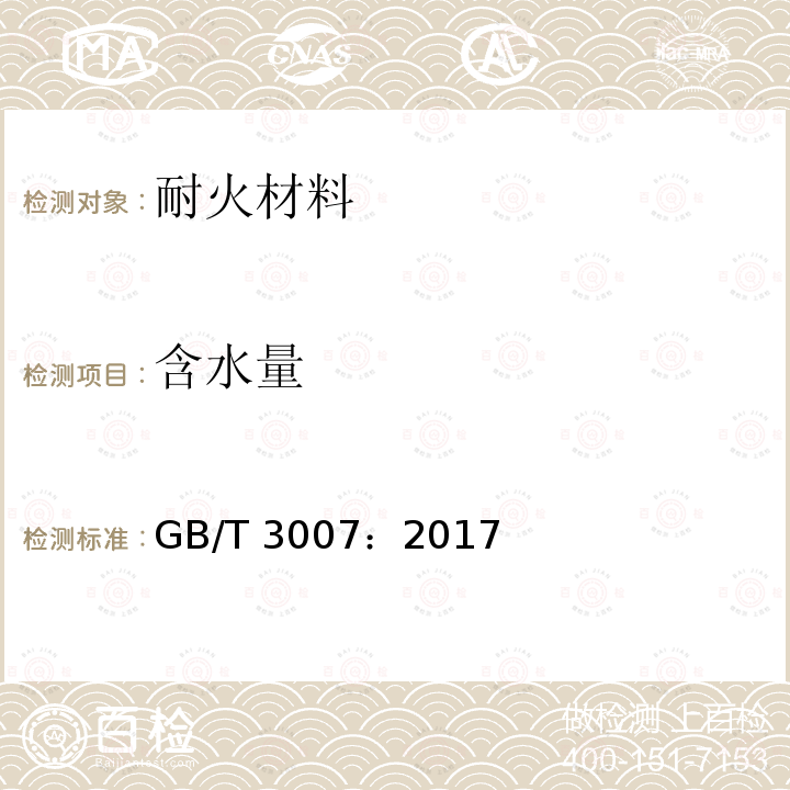 含水量 《耐火材料 含水量 试验方法》 GB/T 3007：2017