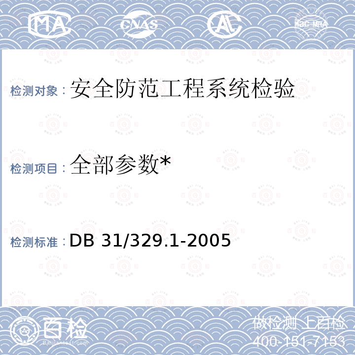 全部参数* 《重点单位重要部位安全防范技术防范系统要求 第1部分：展览会场所》 DB 31/329.1-2005