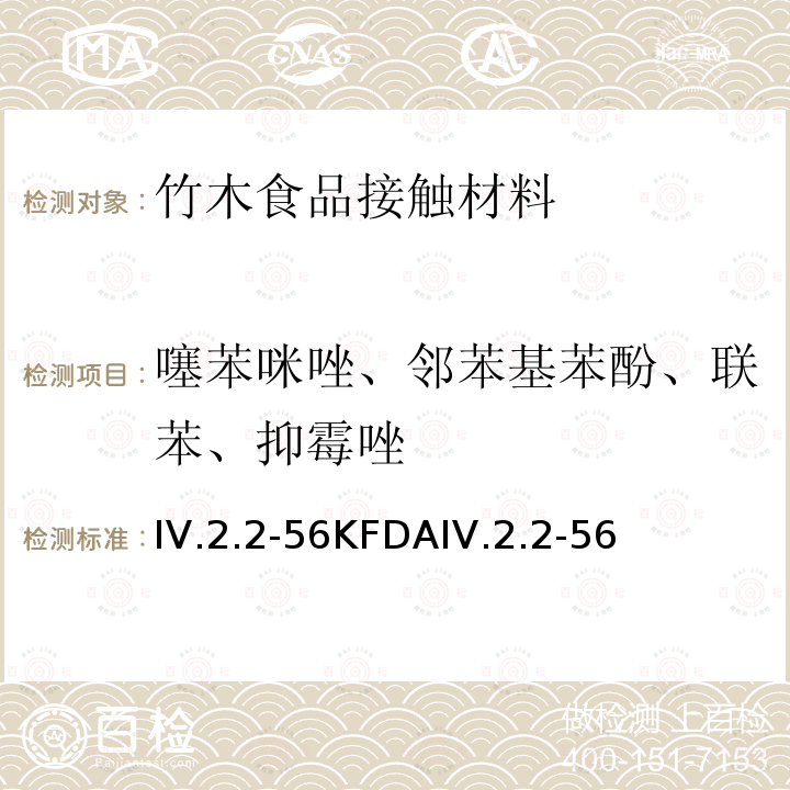 噻苯咪唑、邻苯基苯酚、联苯、抑霉唑 KFDA食品器具、容器、包装标准与规范 IV.2.2-56KFDAIV.2.2-56