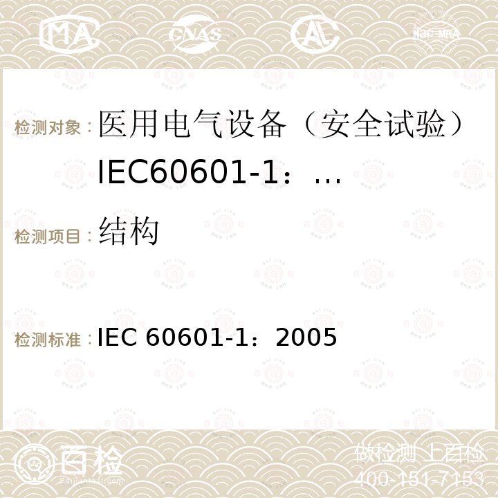 结构 医用电气设备 第1部分:一般要求的基本安全和基本性能 IEC 60601-1：2005