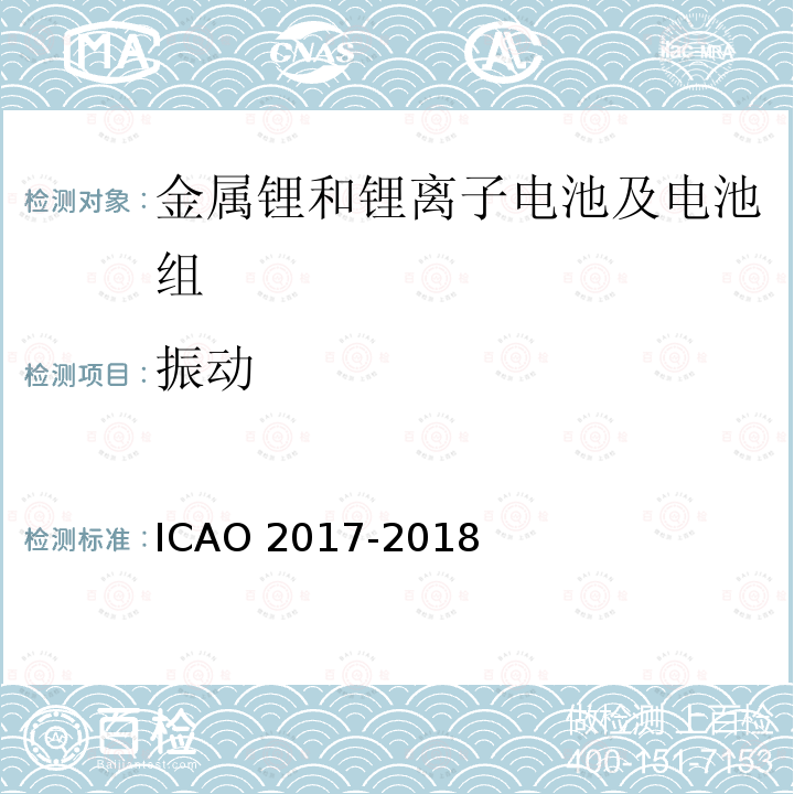 振动 ICAO危险品航空安全运输技术细则 ICAO 2017-2018