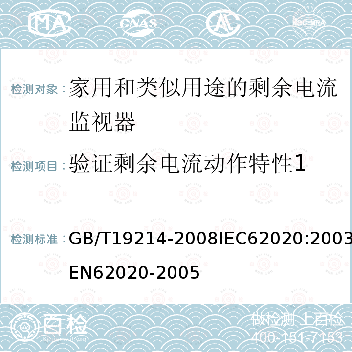 验证剩余电流动作特性1 电气附件-家用和类似用途剩余电流监视器 GB/T19214-2008IEC62020:2003EN62020-2005