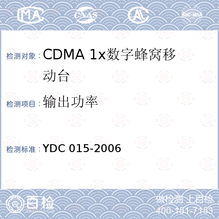 输出功率 800MHz CDMA1X数字蜂窝移动通信网设备技术要求：移动台 YDC 015-2006