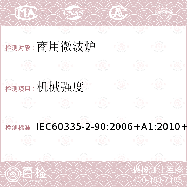 机械强度 家用和类似用途电器的安全商用微波炉的特殊要求 IEC60335-2-90:2006+A1:2010+A2:2014IEC60335-2-90:201521