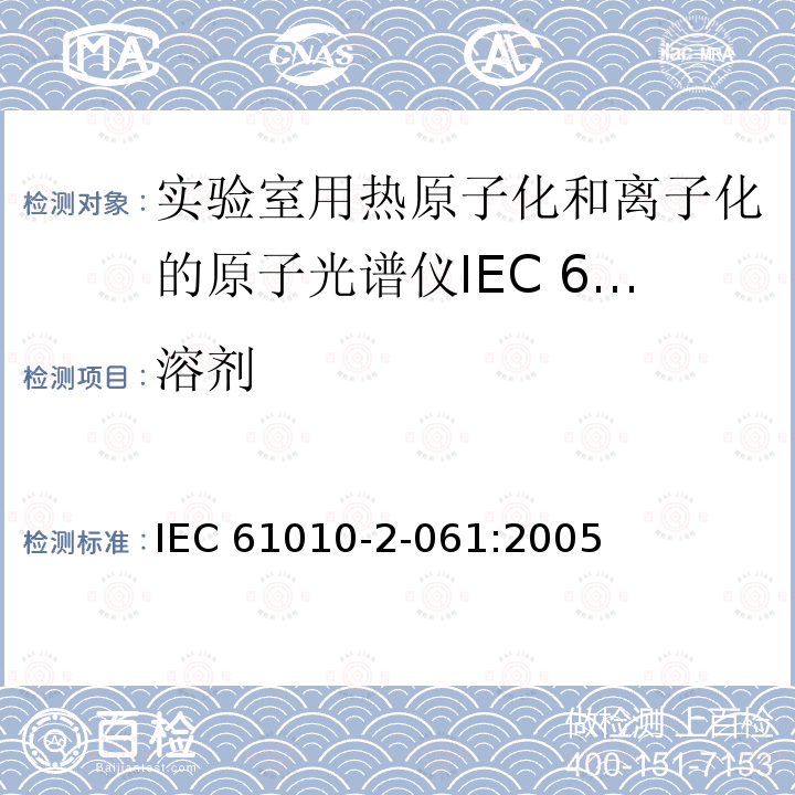溶剂 测量、控制和实验室用电气设备的安全要求 第2-61部分：实验室用热原子化和离子化的原子光谱仪的特殊要求 IEC 61010-2-061:2005