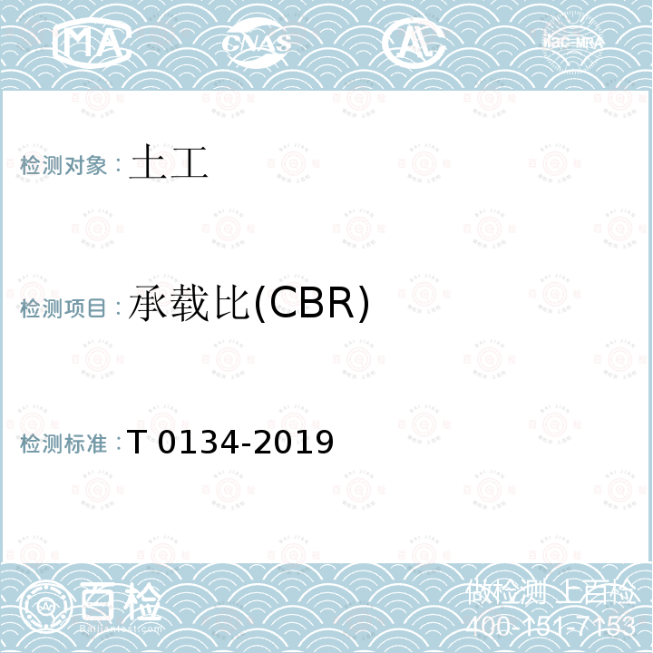 承载比(CBR) CBR试验T 0134-20 承载比(CBR)试验 T 0134-2019