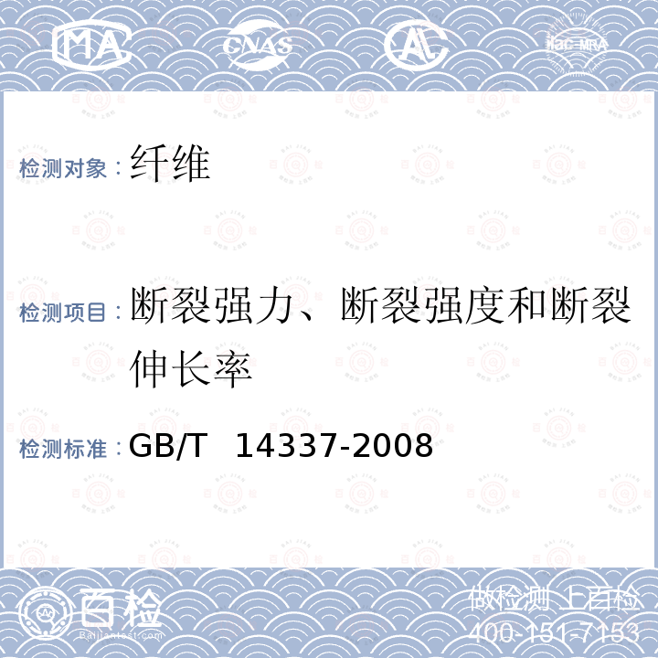 断裂强力、断裂强度和断裂伸长率 化学纤维 短纤维拉伸性能试验方法 GB/T  14337-2008