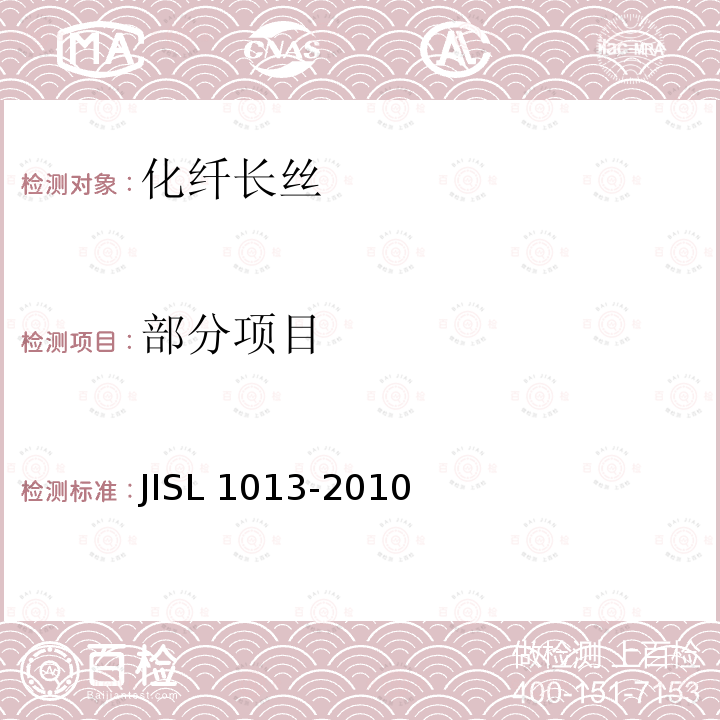 部分项目 化学纤维长丝试验方法 JISL 1013-2010