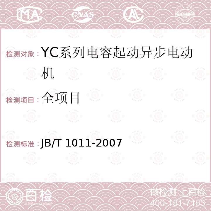 全项目 YC系列电容起动异步电动机技术条件 JB/T 1011-2007